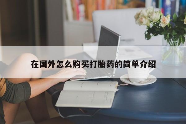 打胎药专卖微信米非司酮片联系方式在国外怎么购买打胎药的简单介绍