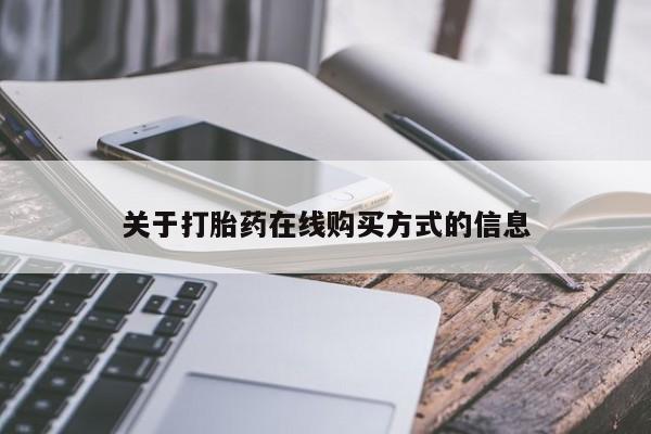打胎药专卖微信米非司酮片联系方式关于打胎药在线购买方式的信息