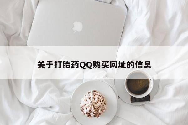 打胎药专卖微信米非司酮片联系方式关于打胎药QQ购买网址的信息