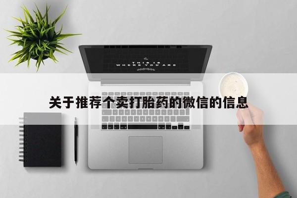打胎药专卖微信米非司酮片联系方式关于推荐个卖打胎药的微信的信息