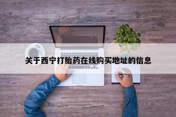 打胎药专卖微信米非司酮片联系方式关于西宁打胎药在线购买地址的信息