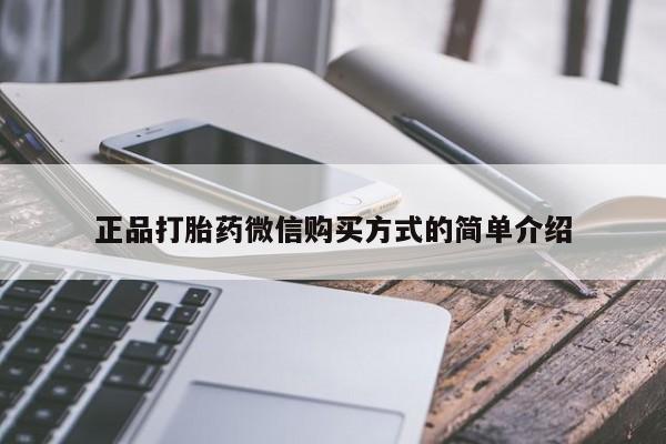 打胎药专卖微信米非司酮片联系方式正品打胎药微信购买方式的简单介绍