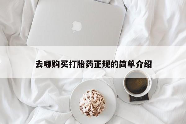 打胎药专卖微信米非司酮片联系方式去哪购买打胎药正规的简单介绍