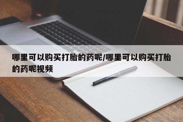 打胎药专卖微信米非司酮片联系方式哪里可以购买打胎的药呢/哪里可以购买打胎的药呢视频