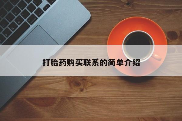 打胎药专卖微信米非司酮片联系方式打胎药购买联系的简单介绍
