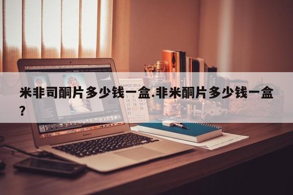 打胎药专卖微信米非司酮片联系方式米非司酮片多少钱一盒.非米酮片多少钱一盒？