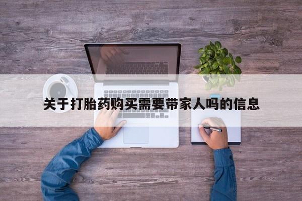 打胎药专卖微信米非司酮片联系方式关于打胎药购买需要带家人吗的信息