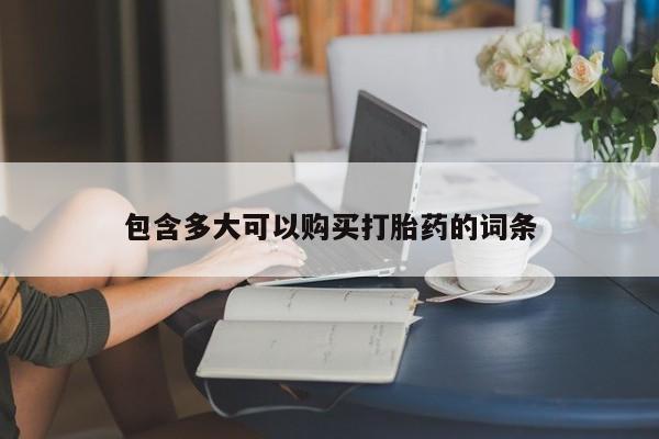 打胎药专卖微信米非司酮片联系方式包含多大可以购买打胎药的词条