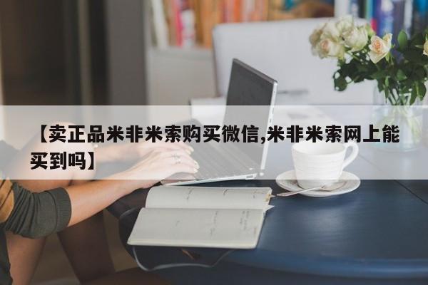 打胎药专卖微信米非司酮片联系方式【卖正品米非米索购买微信,米非米索网上能买到吗】