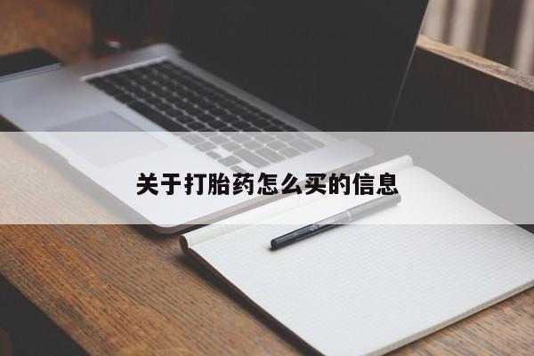 打胎药专卖微信米非司酮片联系方式关于打胎药怎么买的信息