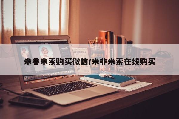 打胎药专卖微信米非司酮片联系方式米非米索购买微信/米非米索在线购买