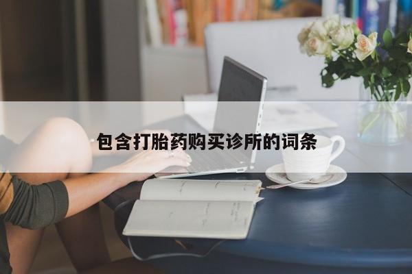 打胎药专卖微信米非司酮片联系方式包含打胎药购买诊所的词条