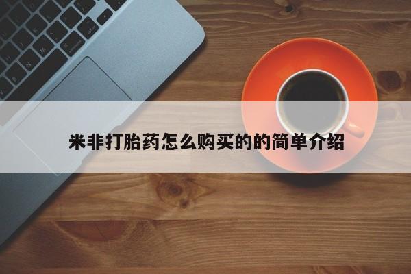 打胎药专卖微信米非司酮片联系方式米非打胎药怎么购买的的简单介绍