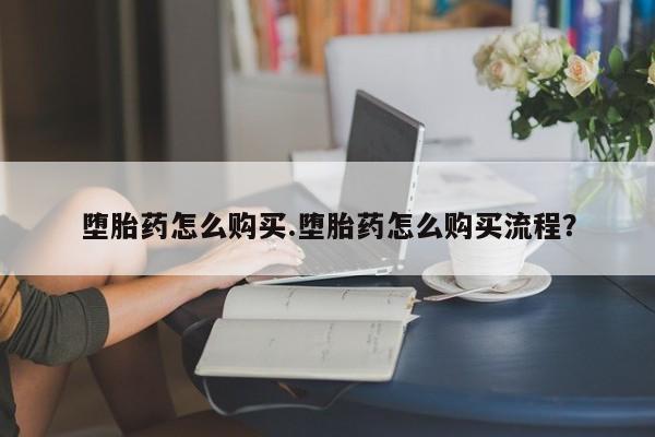 打胎药专卖微信米非司酮片联系方式堕胎药怎么购买.堕胎药怎么购买流程？