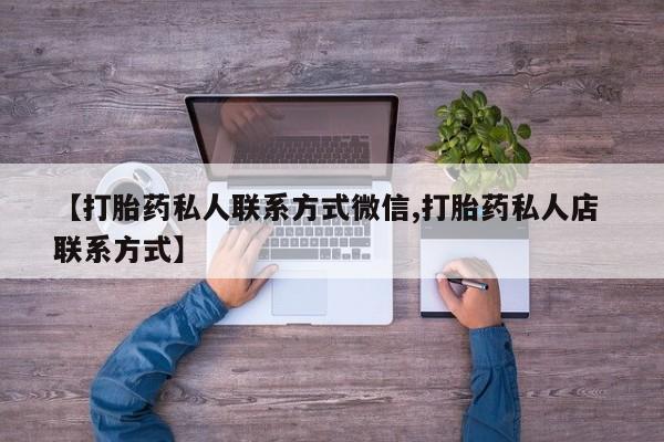 打胎药专卖微信米非司酮片联系方式【打胎药私人联系方式微信,打胎药私人店 联系方式】