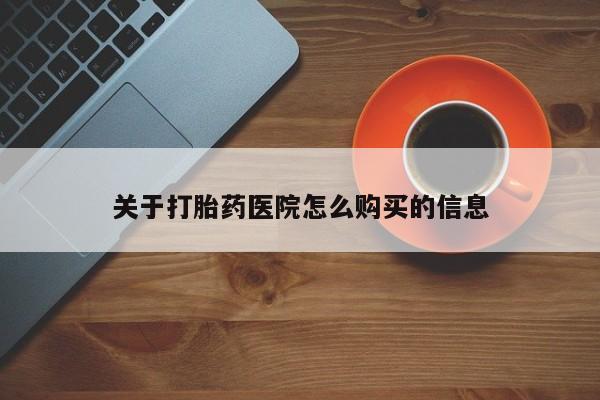 打胎药专卖微信米非司酮片联系方式关于打胎药医院怎么购买的信息
