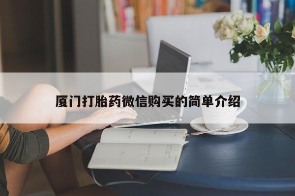 打胎药专卖微信米非司酮片联系方式厦门打胎药微信购买的简单介绍