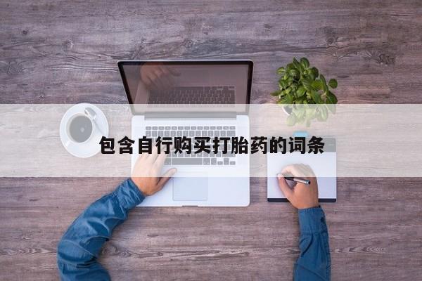 打胎药专卖微信米非司酮片联系方式包含自行购买打胎药的词条