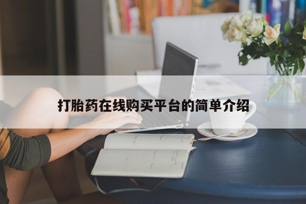 打胎药专卖微信米非司酮片联系方式打胎药在线购买平台的简单介绍