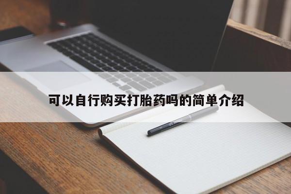 打胎药专卖微信米非司酮片联系方式可以自行购买打胎药吗的简单介绍
