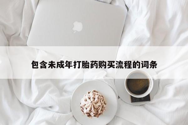 打胎药专卖微信米非司酮片联系方式包含未成年打胎药购买流程的词条