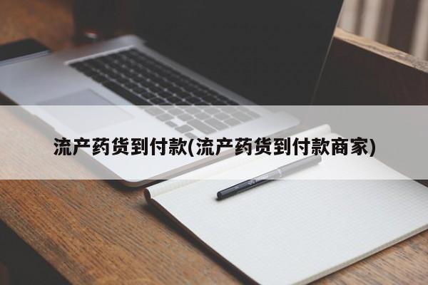 打胎药专卖微信米非司酮片联系方式流产药货到付款(流产药货到付款商家)