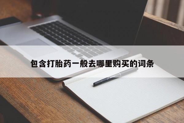 打胎药专卖微信米非司酮片联系方式包含打胎药一般去哪里购买的词条