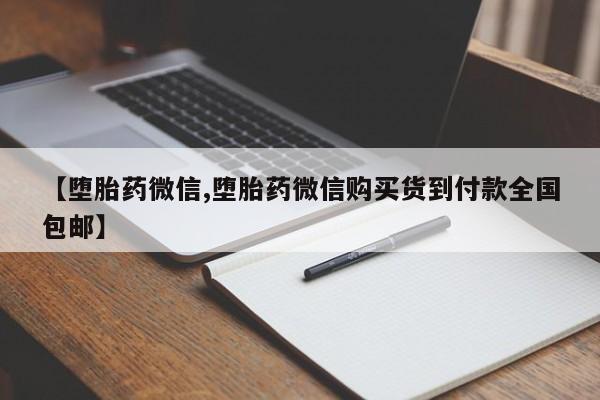 打胎药专卖微信米非司酮片联系方式【堕胎药微信,堕胎药微信购买货到付款全国包邮】