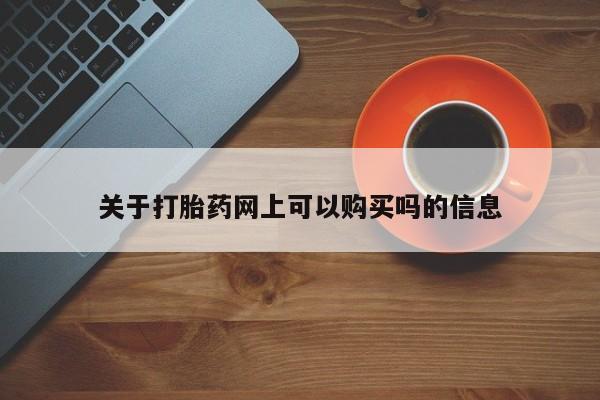 打胎药专卖微信米非司酮片联系方式关于打胎药网上可以购买吗的信息