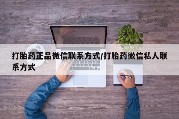打胎药专卖微信米非司酮片联系方式打胎药正品微信联系方式/打胎药微信私人联系方式