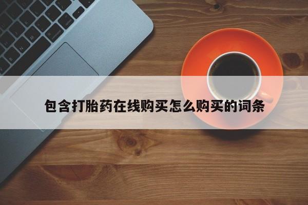 打胎药专卖微信米非司酮片联系方式包含打胎药在线购买怎么购买的词条