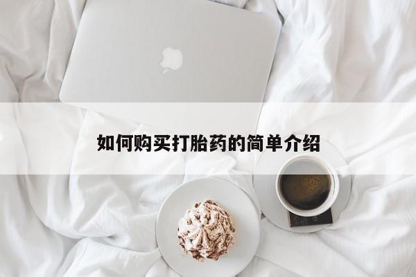 打胎药专卖微信米非司酮片联系方式如何购买打胎药的简单介绍