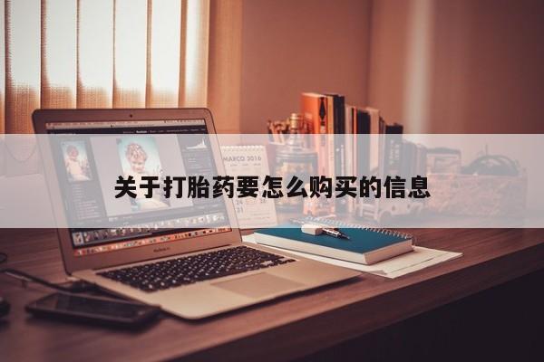 打胎药专卖微信米非司酮片联系方式关于打胎药要怎么购买的信息