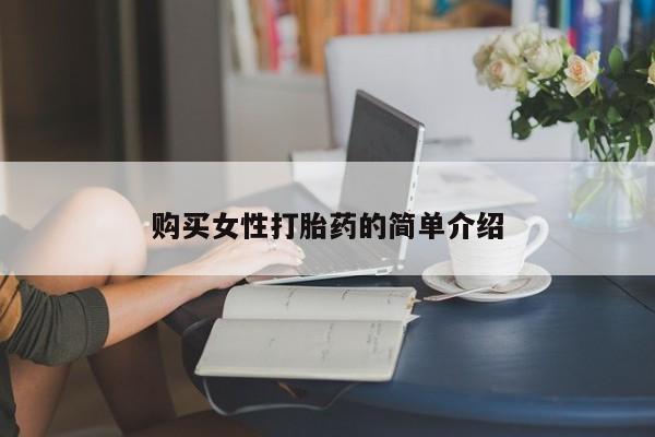 打胎药专卖微信米非司酮片联系方式购买女性打胎药的简单介绍