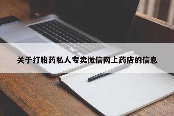 打胎药专卖微信米非司酮片联系方式关于打胎药私人专卖微信网上药店的信息