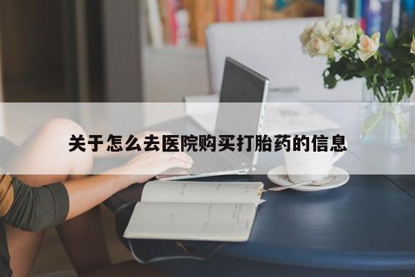 打胎药专卖微信米非司酮片联系方式关于怎么去医院购买打胎药的信息