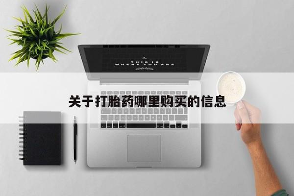 打胎药专卖微信米非司酮片联系方式关于打胎药哪里购买的信息