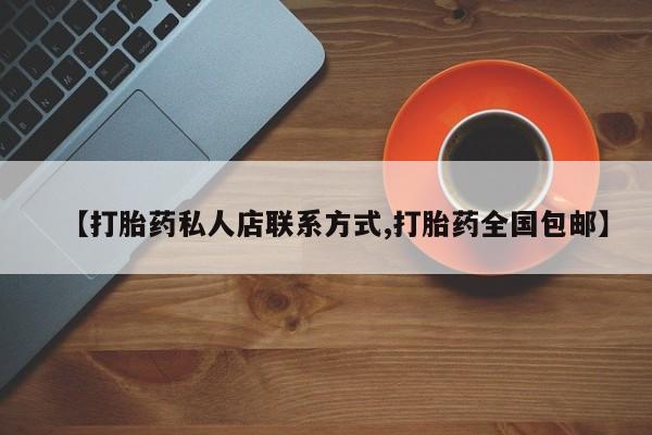 打胎药专卖微信米非司酮片联系方式【打胎药私人店联系方式,打胎药全国包邮】