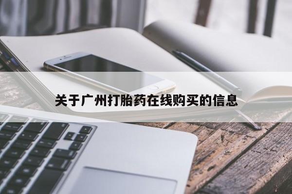 打胎药专卖微信米非司酮片联系方式关于广州打胎药在线购买的信息