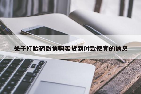 打胎药专卖微信米非司酮片联系方式关于打胎药微信购买货到付款便宜的信息