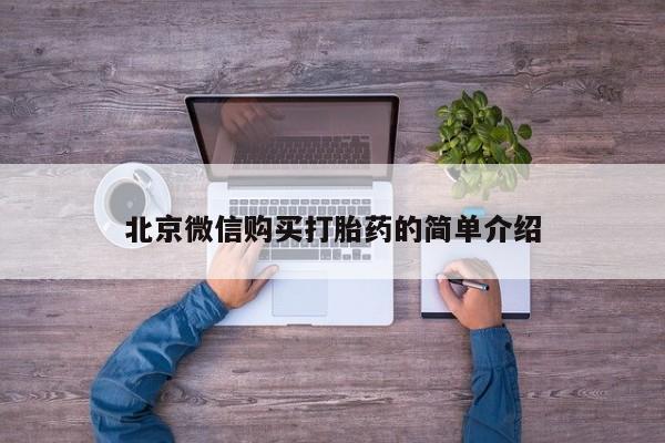 打胎药专卖微信米非司酮片联系方式北京微信购买打胎药的简单介绍