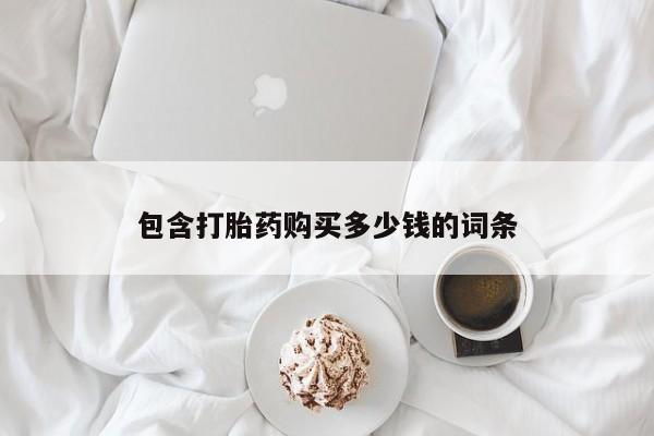 打胎药专卖微信米非司酮片联系方式包含打胎药购买多少钱的词条