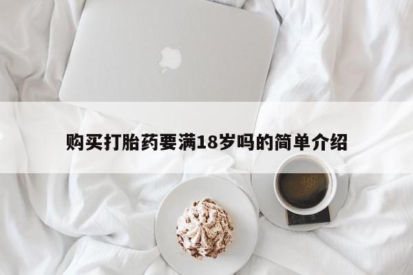打胎药专卖微信米非司酮片联系方式购买打胎药要满18岁吗的简单介绍