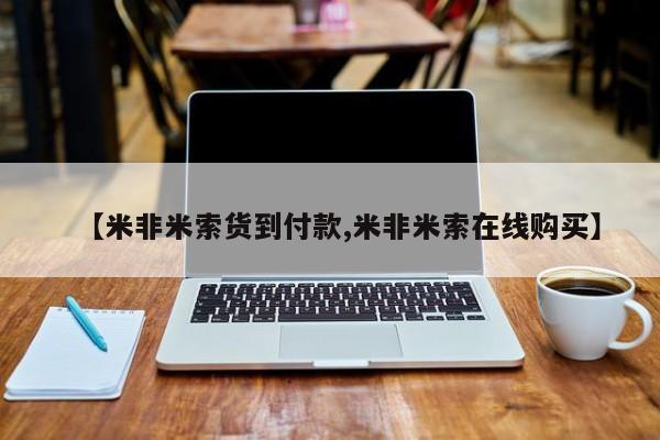 打胎药专卖微信米非司酮片联系方式【米非米索货到付款,米非米索在线购买】