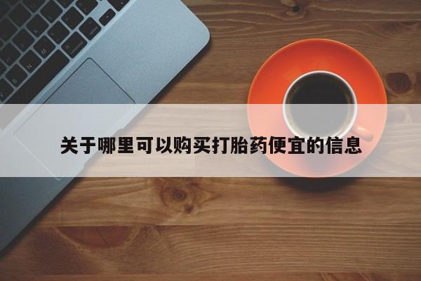 打胎药专卖微信米非司酮片联系方式关于哪里可以购买打胎药便宜的信息