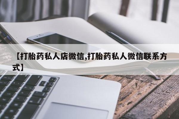 打胎药专卖微信米非司酮片联系方式【打胎药私人店微信,打胎药私人微信联系方式】
