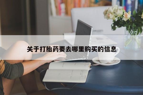 打胎药专卖微信米非司酮片联系方式关于打胎药要去哪里购买的信息