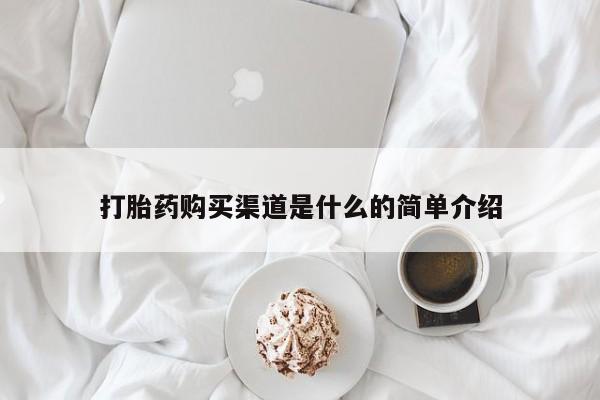 打胎药专卖微信米非司酮片联系方式打胎药购买渠道是什么的简单介绍