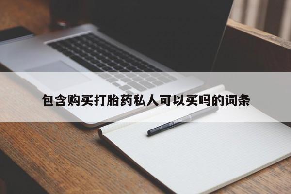 打胎药专卖微信米非司酮片联系方式包含购买打胎药私人可以买吗的词条