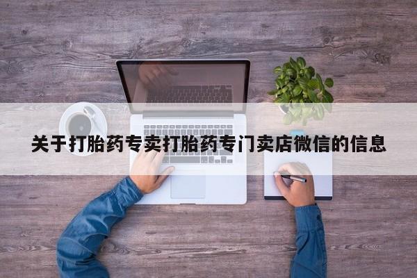 打胎药专卖微信米非司酮片联系方式关于打胎药专卖打胎药专门卖店微信的信息